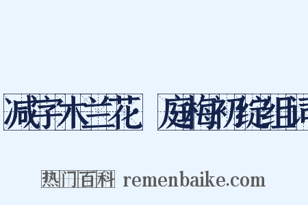 减字木兰花·庭梅初绽组词是什么意思的图片